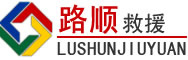沭阳道路救援